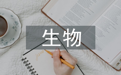 生物校本研修总结