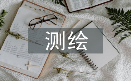 测绘单位财务内控研究