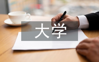 大学英语专业论文